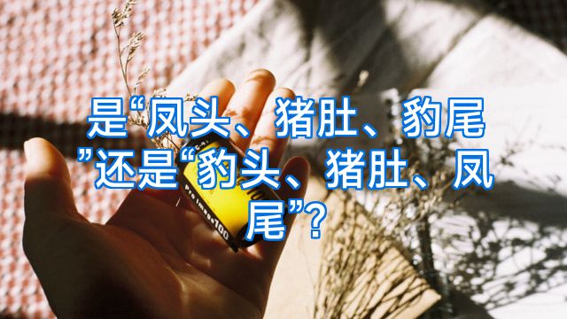 是“凤头、猪肚、豹尾”还是“豹头、猪肚、凤尾”?