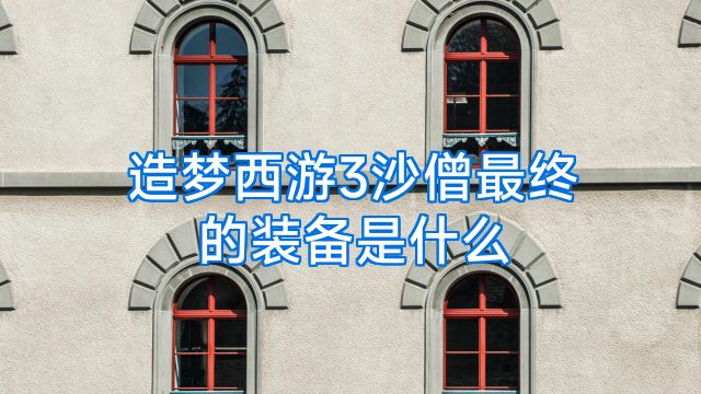造梦西游3沙僧最终的装备是什么