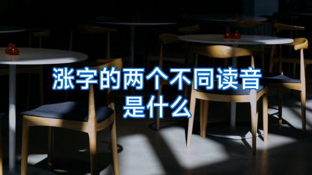 涨字的两个不同读音是什么