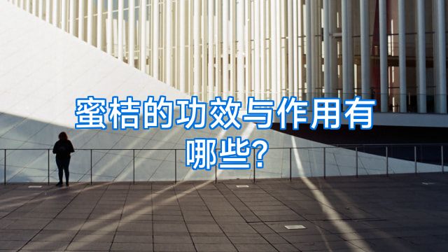 蜜桔的功效与作用有哪些?