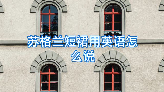 苏格兰短裙用英语怎么说