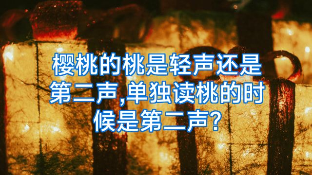 樱桃的桃是轻声还是第二声,单独读桃的时候是第二声?