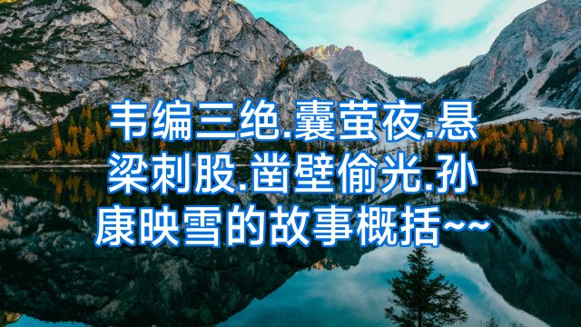 韦编三绝.囊萤夜.悬梁刺股.凿壁偷光.孙康映雪的故事概括~~