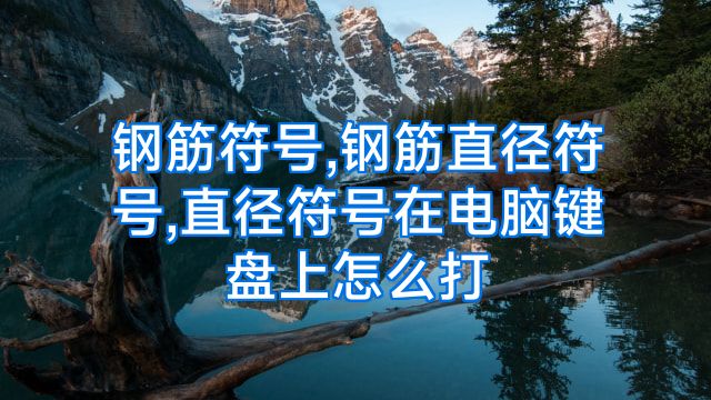 钢筋符号,钢筋直径符号,直径符号在电脑键盘上怎么打