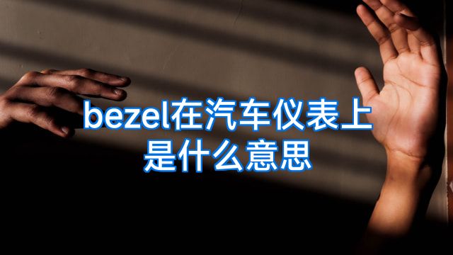 bezel在汽车仪表上是什么意思
