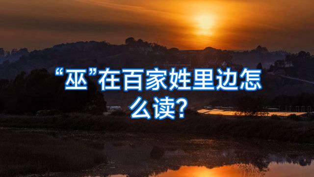 “巫”在百家姓里边怎么读?