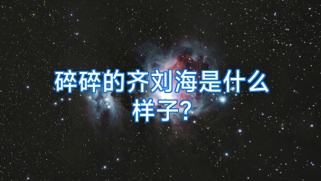 碎碎的齐刘海是什么样子?