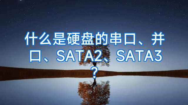 什么是硬盘的串口、并口、SATA2、SATA3?