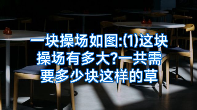 一块操场如图:(1)这块操场有多大?一共需要多少块这样的草