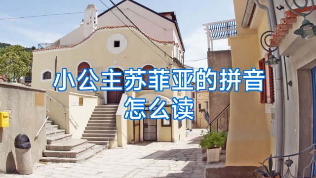 小公主苏菲亚的拼音怎么读