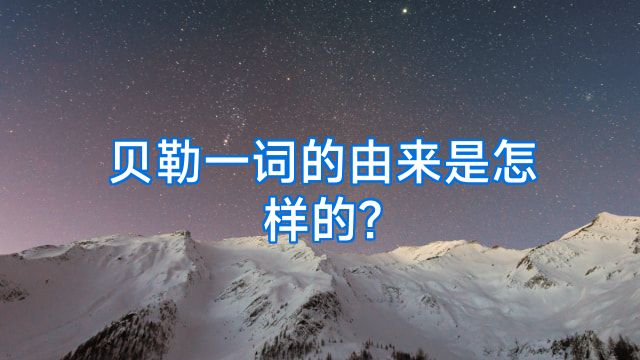 贝勒一词的由来是怎样的?