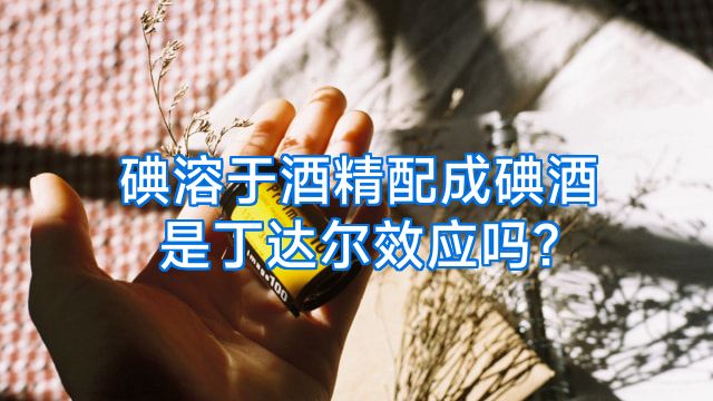 碘溶于酒精配成碘酒是丁达尔效应吗?