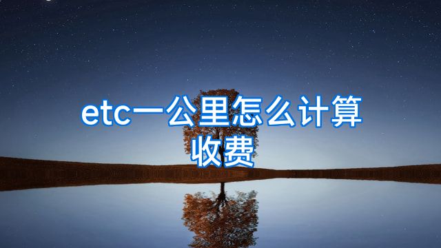 etc一公里怎么计算收费