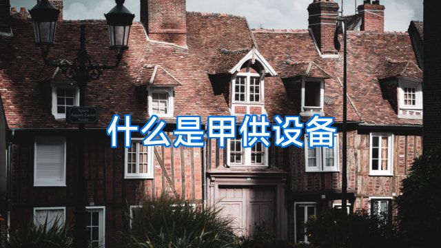 什么是甲供设备