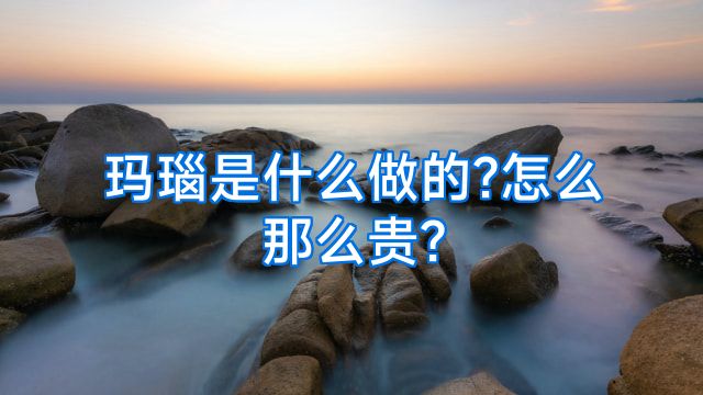 玛瑙是什么做的?怎么那么贵?