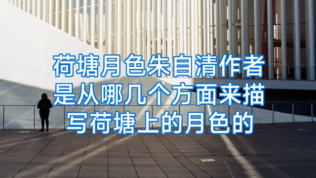荷塘月色朱自清作者是从哪几个方面来描写荷塘上的月色的