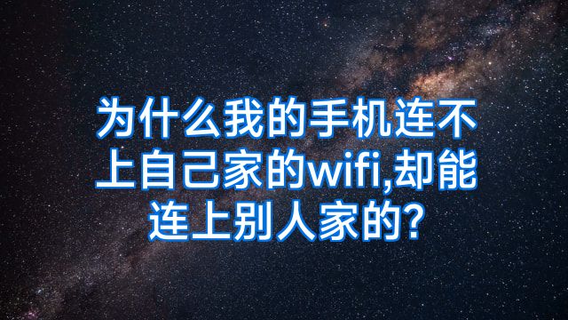 为什么我的手机连不上自己家的wifi,却能连上别人家的?