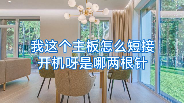 我这个主板怎么短接开机呀是哪两根针