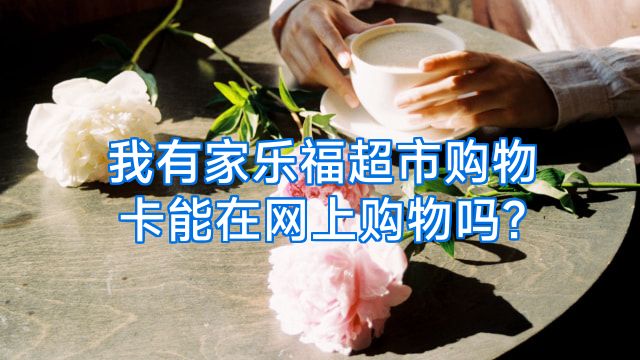 我有家乐福超市购物卡能在网上购物吗?
