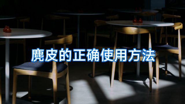 麂皮的正确使用方法