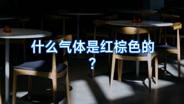 什么气体是红棕色的?