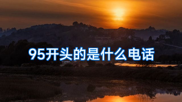 95开头的是什么电话