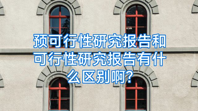 预可行性研究报告和可行性研究报告有什么区别啊?