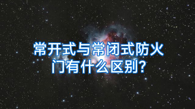 常开式与常闭式防火门有什么区别?