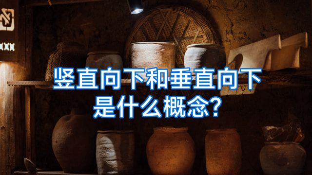 竖直向下和垂直向下是什么概念?
