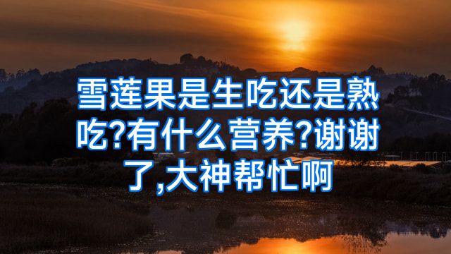 雪莲果是生吃还是熟吃?有什么营养?谢谢了,大神帮忙啊