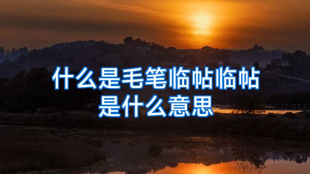 什么是毛笔临帖临帖是什么意思