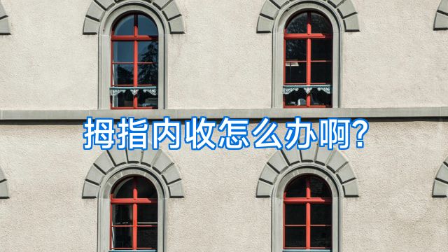 拇指内收怎么办啊?