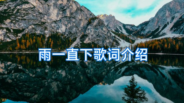 雨一直下歌词介绍