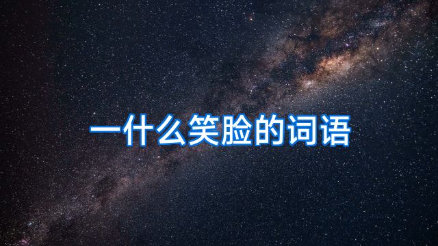 一什么笑脸的词语