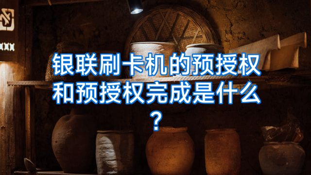 银联刷卡机的预授权和预授权完成是什么?