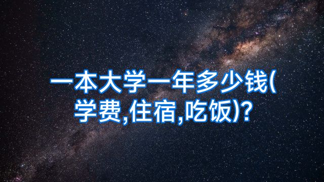 一本大学一年多少钱(学费,住宿,吃饭)?