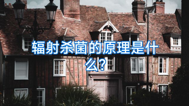 辐射杀菌的原理是什么?