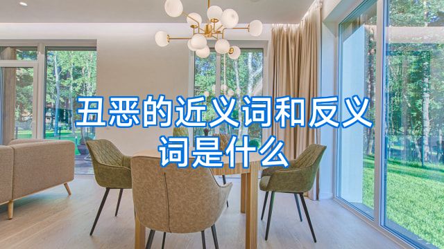 丑恶的近义词和反义词是什么