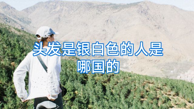 头发是银白色的人是哪国的