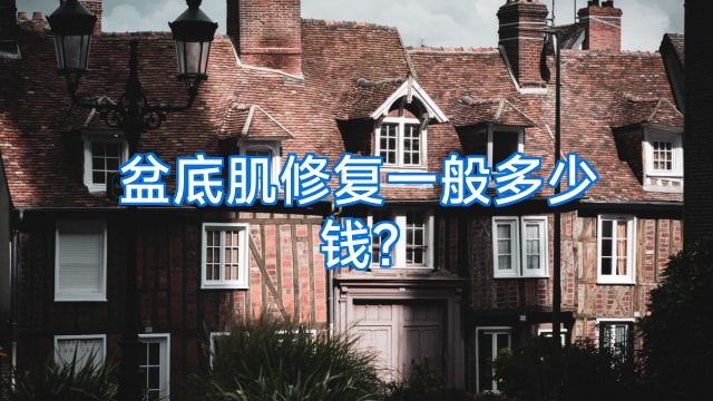 盆底肌修复一般多少钱?