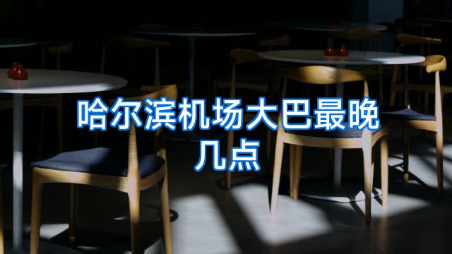 哈尔滨机场大巴最晚几点