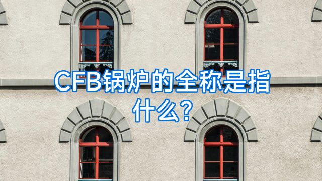 CFB锅炉的全称是指什么?