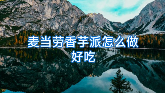 麦当劳香芋派怎么做好吃