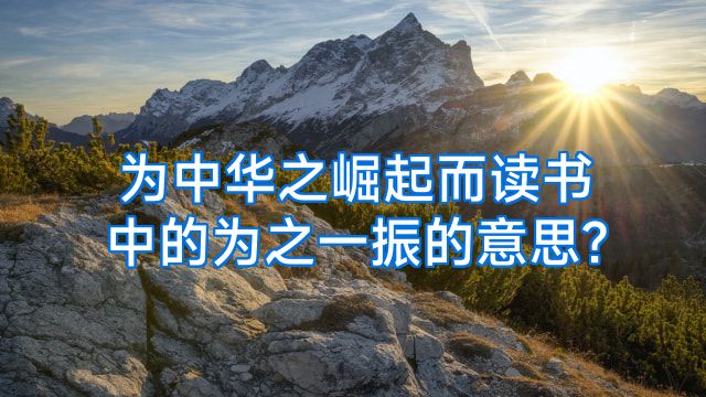 为中华之崛起而读书中的为之一振的意思?
