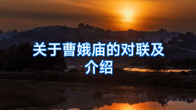 关于曹娥庙的对联及介绍