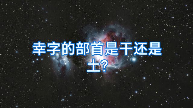 幸字的部首是干还是土?