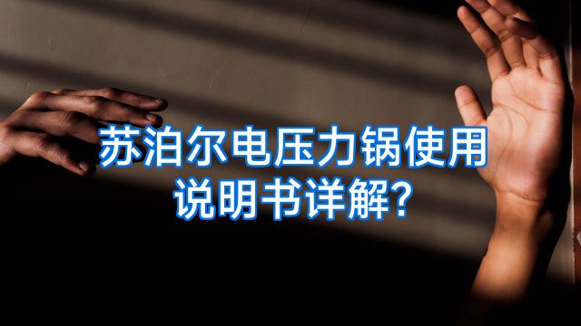 苏泊尔电压力锅使用说明书详解?