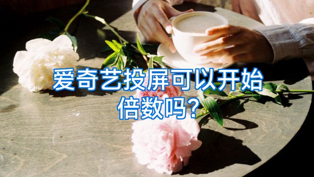 爱奇艺投屏可以开始倍数吗?