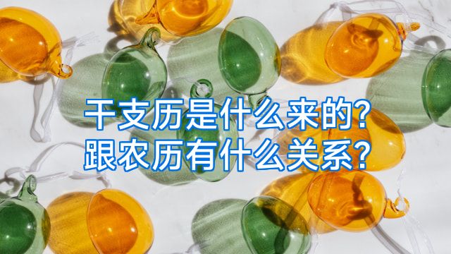 干支历是什么来的?跟农历有什么关系?