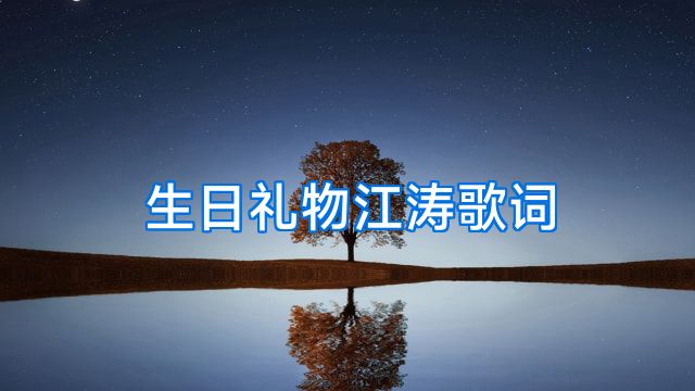 生日礼物江涛歌词